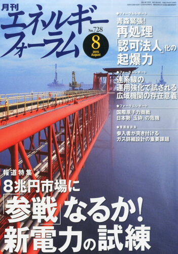 JAN 4910136510853 エネルギーフォーラム 2015年 08月号 [雑誌]/エネルギーフォーラム 本・雑誌・コミック 画像