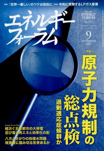 JAN 4910136510990 エネルギーフォーラム 2019年 09月号 雑誌 /エネルギーフォーラム 本・雑誌・コミック 画像