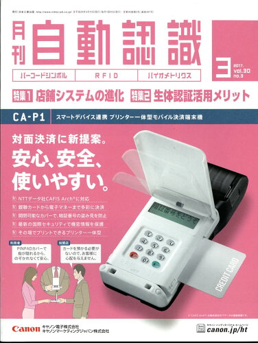 JAN 4910136530370 月刊 自動認識 2017年 03月号 [雑誌]/日本工業出版 本・雑誌・コミック 画像