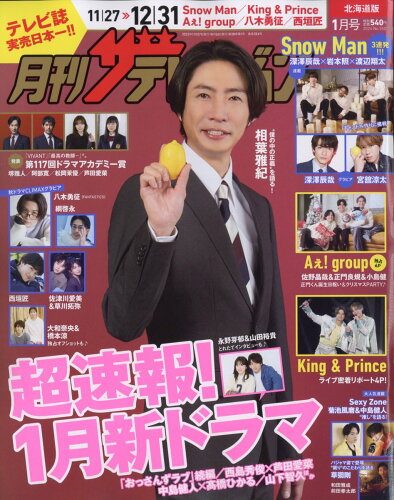 JAN 4910136730145 月刊 ザテレビジョン北海道版 2024年 01月号 [雑誌]/KADOKAWA 本・雑誌・コミック 画像