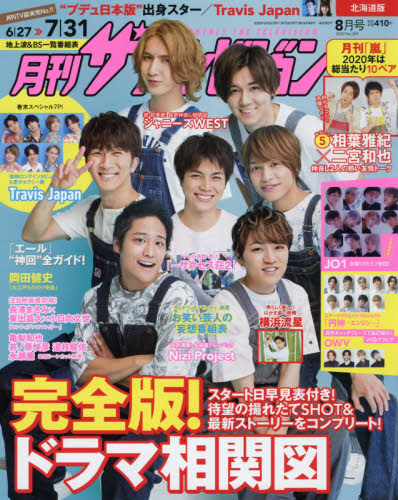 JAN 4910136730800 月刊ザTVジョン北海道版 2020年 08月号 雑誌 /KADOKAWA 本・雑誌・コミック 画像