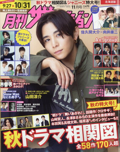 JAN 4910136731128 月刊ザTVジョン北海道版 2022年 11月号 雑誌 /KADOKAWA 本・雑誌・コミック 画像