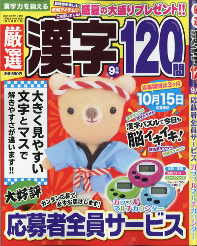 JAN 4910136850911 厳選漢字120問 2021年 09月号 雑誌 /メディアソフト 本・雑誌・コミック 画像