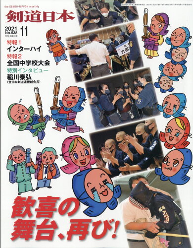 JAN 4910136911117 剣道日本 2021年 11月号 雑誌 /剣道日本 本・雑誌・コミック 画像