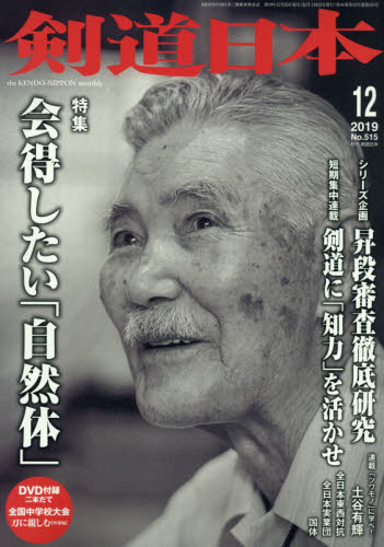 JAN 4910136911292 剣道日本 2019年 12月号 雑誌 /剣道日本 本・雑誌・コミック 画像