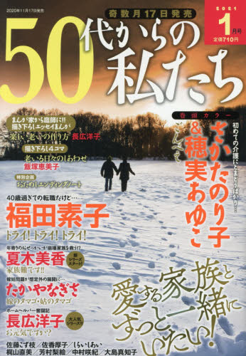 JAN 4910137170117 50代からの私たち 2021年 01月号 雑誌 /メディアックス 本・雑誌・コミック 画像