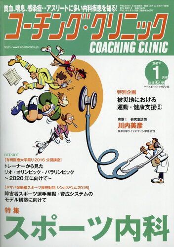 JAN 4910137250178 COACHING CLINIC (コーチング・クリニック) 2017年 01月号 [雑誌]/ベースボール・マガジン社 本・雑誌・コミック 画像