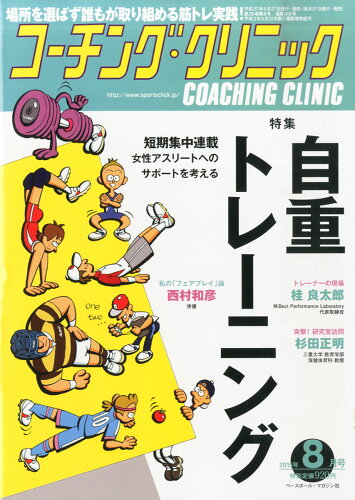 JAN 4910137250857 COACHING CLINIC (コーチング・クリニック) 2015年 08月号 [雑誌]/ベースボール・マガジン社 本・雑誌・コミック 画像