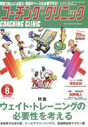 JAN 4910137250864 COACHING CLINIC (コーチング・クリニック) 2016年 08月号 [雑誌]/ベースボール・マガジン社 本・雑誌・コミック 画像