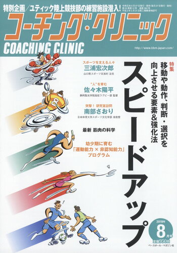 JAN 4910137250895 COACHING CLINIC (コーチング・クリニック) 2019年 08月号 雑誌 /ベースボール・マガジン社 本・雑誌・コミック 画像