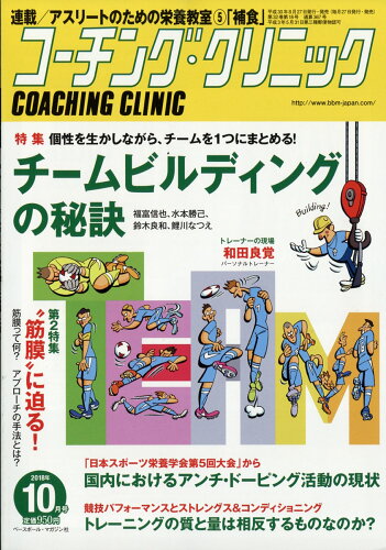 JAN 4910137251083 COACHING CLINIC (コーチング・クリニック) 2018年 10月号 雑誌 /ベースボール・マガジン社 本・雑誌・コミック 画像