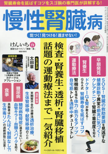 JAN 4910137260498 健康生活マガジン「健康一番」けんいち VOL.19 2019年 04月号 [雑誌]/ベースボール・マガジン社 本・雑誌・コミック 画像