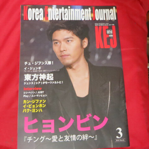 JAN 4910137270305 KEJ ( コリア エンターテインメント ジャーナル ) 2010年 03月号 本・雑誌・コミック 画像