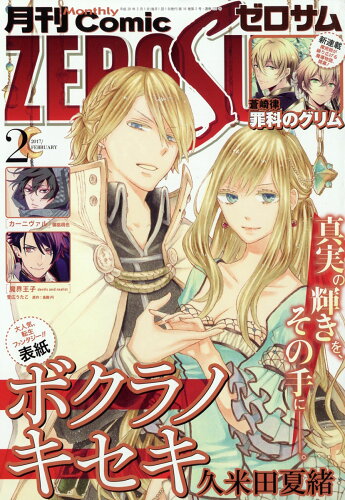 JAN 4910137350274 Comic ZERO-SUM (コミック ゼロサム) 2017年 02月号 雑誌 /一迅社 本・雑誌・コミック 画像