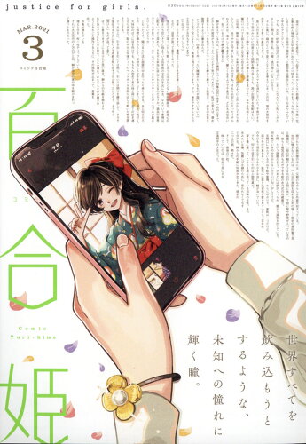 JAN 4910137390317 コミック百合姫 2021年 03月号 雑誌 /講談社・一迅社 本・雑誌・コミック 画像