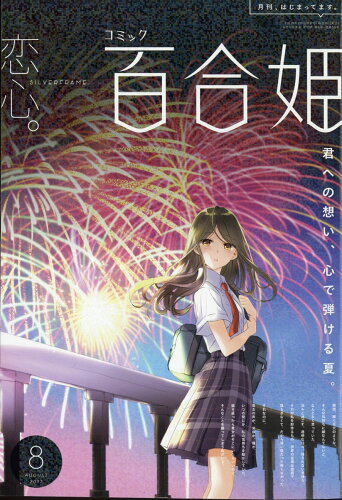 JAN 4910137390874 コミック百合姫 2017年 08月号 雑誌 /一迅社 本・雑誌・コミック 画像