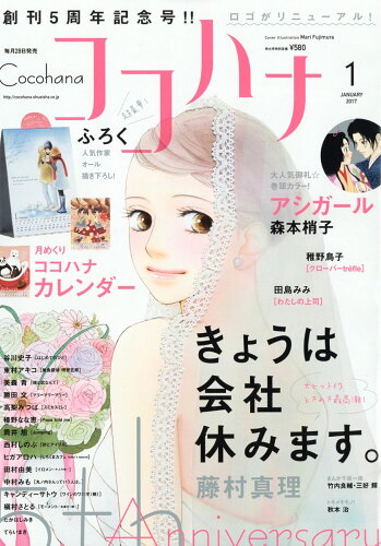 JAN 4910137750173 Cocohana (ココハナ) 2017年 01月号 [雑誌]/集英社 本・雑誌・コミック 画像