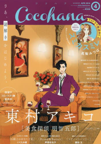 JAN 4910137750463 Cocohana (ココハナ) 2016年 04月号 [雑誌]/集英社 本・雑誌・コミック 画像