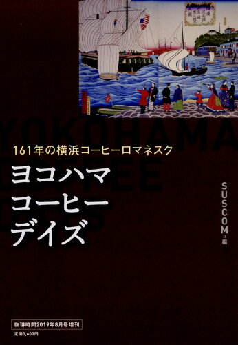 JAN 4910137860896 珈琲時間増刊 Yokohama Coffee Days(ヨコハマ コーヒー デイズ) 2019年 08月号 [雑誌]/大誠社(新宿区) 本・雑誌・コミック 画像