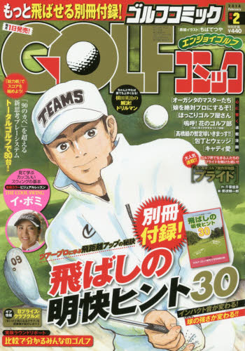 JAN 4910138150262 GOLF (ゴルフ) コミック 2016年 02月号 [雑誌]/秋田書店 本・雑誌・コミック 画像