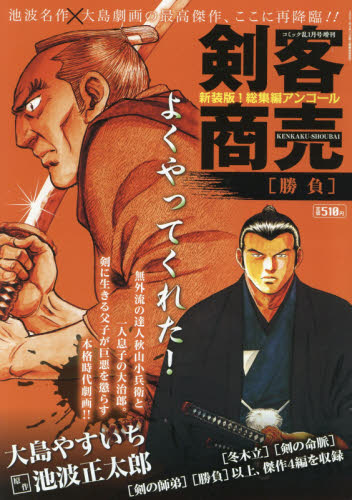 JAN 4910138280112 剣客商売 総集編アンコール 勝負 2021年 01月号 雑誌 /リイド社 本・雑誌・コミック 画像