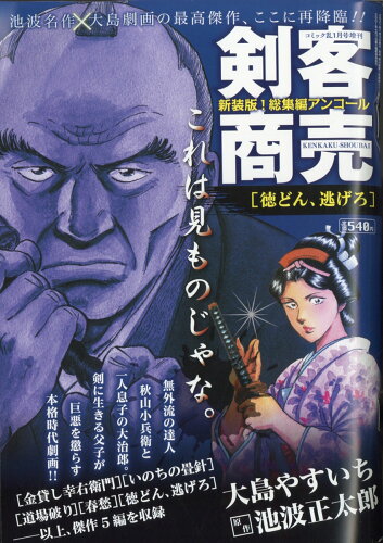 JAN 4910138280129 剣客商売 総集編アンコール 徳どん、逃げろ 2022年 01月号 雑誌 /リイド社 本・雑誌・コミック 画像