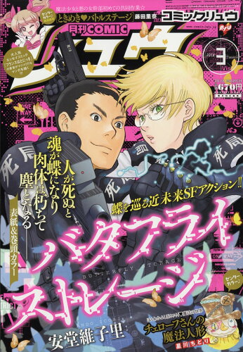 JAN 4910138370387 月刊 COMIC (コミック) リュウ 2018年 03月号 雑誌 /徳間書店 本・雑誌・コミック 画像