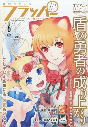 JAN 4910138470698 COMIC FLAPPER (コミックフラッパー) 2019年 06月号 雑誌 /KADOKAWA 本・雑誌・コミック 画像