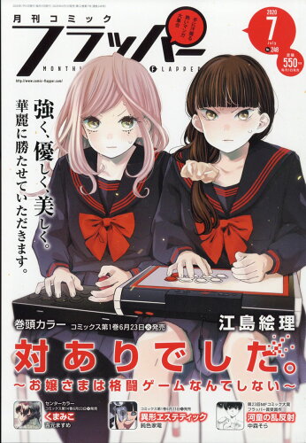 JAN 4910138470704 COMIC FLAPPER (コミックフラッパー) 2020年 07月号 雑誌 /KADOKAWA 本・雑誌・コミック 画像