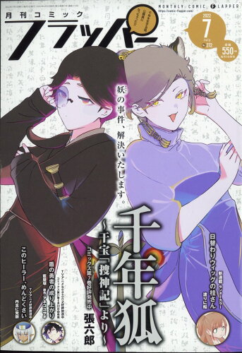 JAN 4910138470728 COMIC FLAPPER (コミックフラッパー) 2022年 07月号 雑誌 /KADOKAWA 本・雑誌・コミック 画像