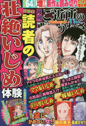 JAN 4910138571142 ご近所の悪いうわさ 2014年 11月号 [雑誌]/宙出版 本・雑誌・コミック 画像