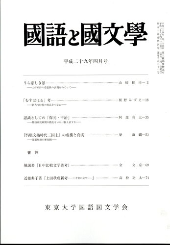 JAN 4910138650472 国語と国文学 2017年 04月号 [雑誌]/明治書院 本・雑誌・コミック 画像