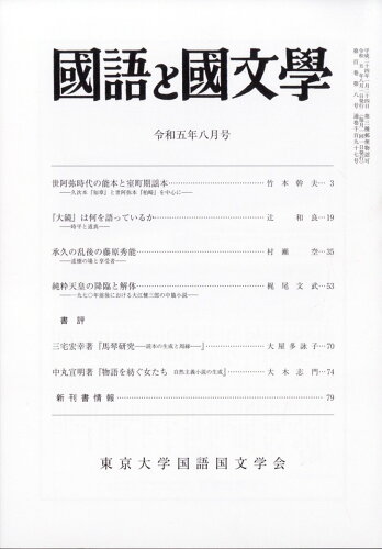 JAN 4910138650830 国語と国文学 2023年 08月号 [雑誌]/明治書院 本・雑誌・コミック 画像