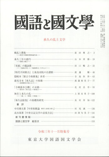 JAN 4910138651110 国語と国文学 2021年 11月号 [雑誌]/明治書院 本・雑誌・コミック 画像