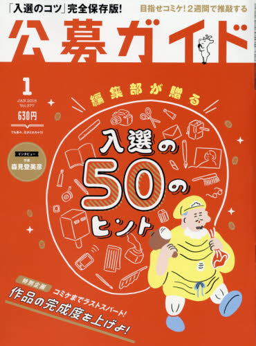 JAN 4910138690188 公募ガイド 2018年 01月号 [雑誌]/公募ガイド社 本・雑誌・コミック 画像