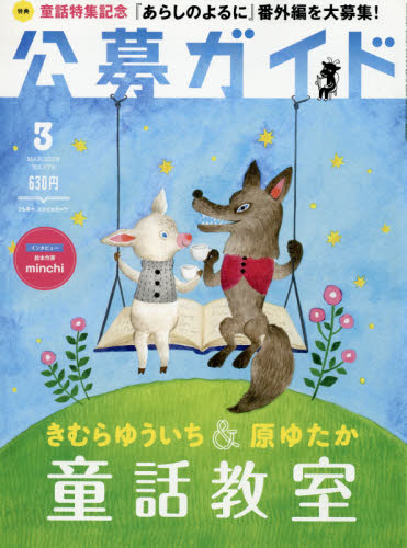 JAN 4910138690386 公募ガイド 2018年 03月号 雑誌 /公募ガイド社 本・雑誌・コミック 画像