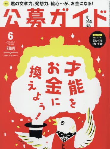 JAN 4910138690683 公募ガイド 2018年 06月号 雑誌 /公募ガイド社 本・雑誌・コミック 画像