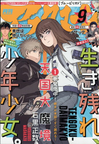 JAN 4910138710985 月刊 アフタヌーン 2018年 09月号 雑誌 /講談社 本・雑誌・コミック 画像