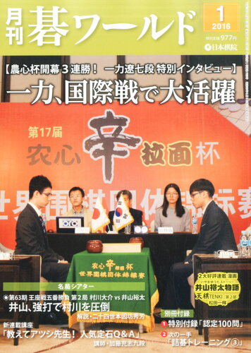 JAN 4910138730167 月刊 碁ワールド 2016年 01月号 [雑誌]/日本棋院出版部 本・雑誌・コミック 画像