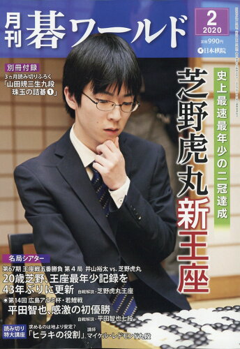 JAN 4910138730204 月刊 碁ワールド 2020年 02月号 [雑誌]/日本棋院 本・雑誌・コミック 画像