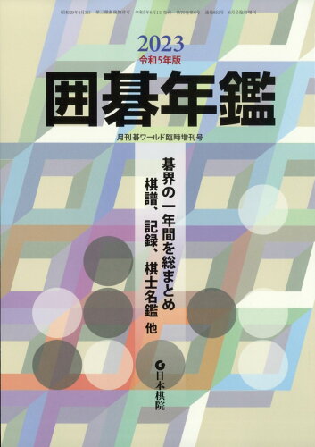 JAN 4910138740630 囲碁年鑑2023 2023年 06月号 [雑誌]/日本棋院 本・雑誌・コミック 画像