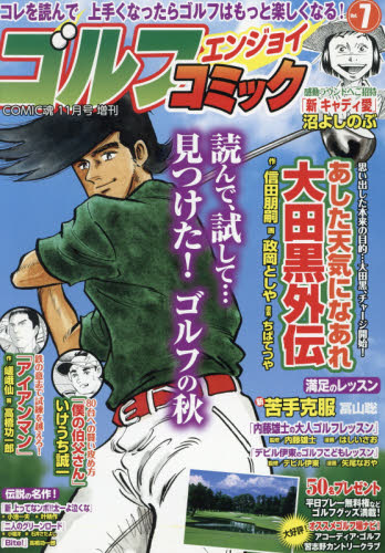 JAN 4910138761192 COMIC(コミック)魂増刊 ゴルフエンジョイコミック Vol.7 2019年 11月号 [雑誌]/主婦の友社 本・雑誌・コミック 画像