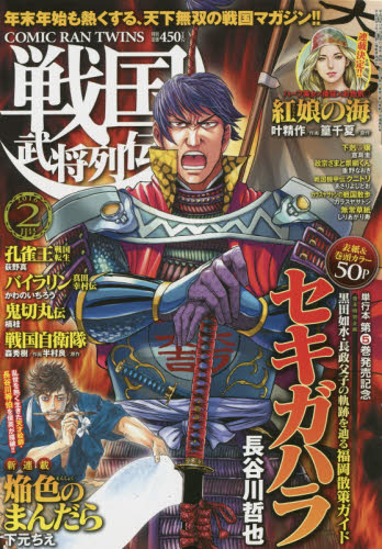 JAN 4910138930260 コミック乱ツインズ 戦国武将列伝 2016年 02月号 雑誌 /リイド社 本・雑誌・コミック 画像