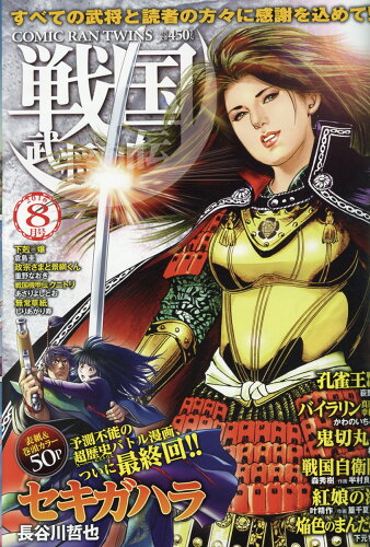 JAN 4910138930864 コミック乱ツインズ 戦国武将列伝 2016年 08月号 雑誌 /リイド社 本・雑誌・コミック 画像