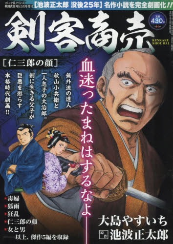 JAN 4910138940566 剣客商売 任三郎の顔 2016年 05月号 [雑誌]/リイド社 本・雑誌・コミック 画像