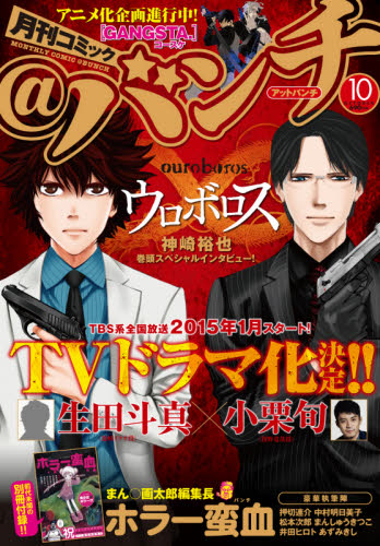 JAN 4910139011043 月刊 コミック＠バンチ 2014年 10月号 [雑誌]/新潮社 本・雑誌・コミック 画像