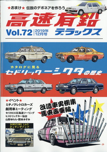 JAN 4910139591293 高速有鉛デラックス 2019年 12月号 雑誌 /内外出版社 本・雑誌・コミック 画像