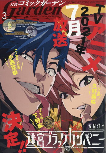 JAN 4910139610314 月刊 コミックガーデン 2021年 03月号 雑誌 /マッグガーデン 本・雑誌・コミック 画像