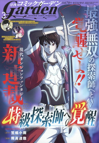 JAN 4910139610321 月刊 コミックガーデン 2022年 03月号 雑誌 /マッグガーデン 本・雑誌・コミック 画像