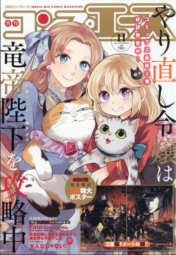 JAN 4910139651119 コンプエース 2021年 11月号 雑誌 /KADOKAWA 本・雑誌・コミック 画像